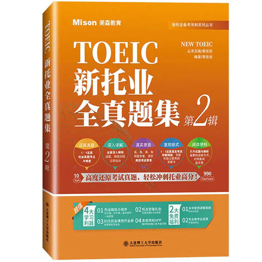 新托业全真题集 第123辑 美森教育 TOEIC托业考试 大连理工大学出版社 新托业全真题集(全3册)