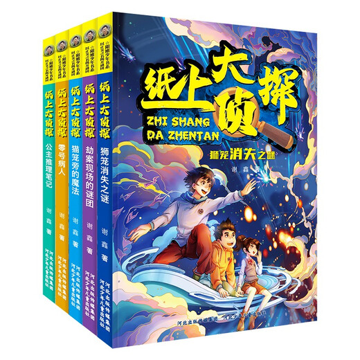 
[New genuine Xinhua Bookstore] Detective on Paper Set 5 volumes Hebei Children's Publishing House 13161713 Detective on Paper