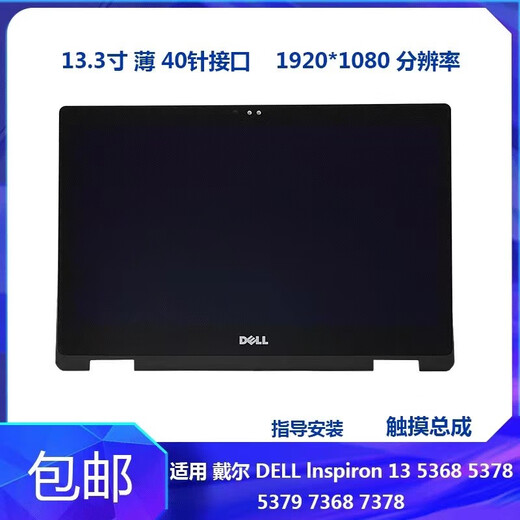 Dell13 5378 5368 5379 7368 7378 touch assembly with B shell LCD screen please contact customer service for specific model