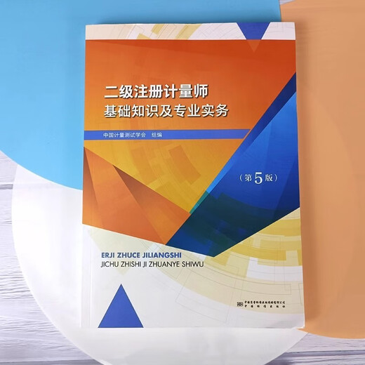 【京仓速发 明日达】备考2025二级注册计量师教材基础知识及专业实务第5版2022新版注册计量师考试教材 基础知识14109**5