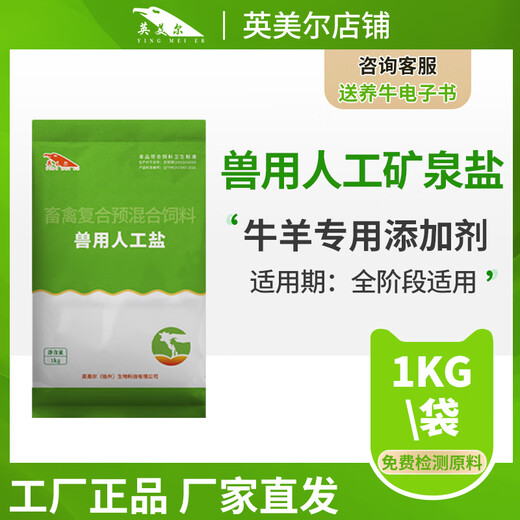 Yingmeier Veterinary Artificial Mineral Salt, general additive for cattle and sheep, suitable for all stages