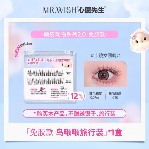 Mr. Wish Travel Pack Glue-free Lazy Trilogy ABA Upgraded False Eyelashes Glue-free Bird Chirp Travel Pack