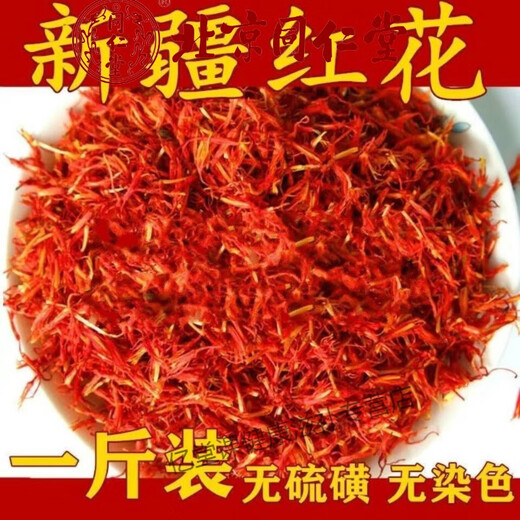 北京同仁堂原料红花:新疆特级野生红花:泡脚泡澡泡酒泡茶红花批发藏红花 新货无硫净重 500克