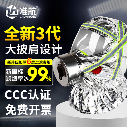 Zhunhang fire mask 3C certified fire-proof, smoke-proof gas mask, fire escape mask, filter-type self-rescue respirator, shawl style, thickened filter-type respirator