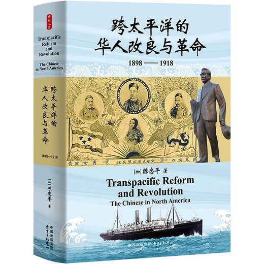 Time Humanities: Chinese Reform and Revolution across the Pacific (1898 1918)