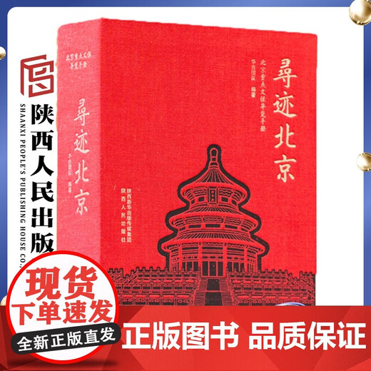 【正版包邮】寻迹北京北京重点文保导览手册 华古团队(著)囊括北京135处文保 1300+张高清图片 49条寻访线路 精美手绘插图 陕