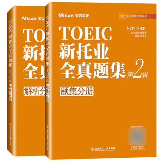 新托业全真题集 第123辑 美森教育 TOEIC托业考试 大连理工大学出版社 新托业全真题集(全3册)