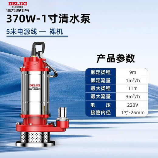 Delixi submersible pump 220v household small clean sewage pump high lift water pump large flow agricultural irrigation pump 370W-1 inch clean water pump bare metal