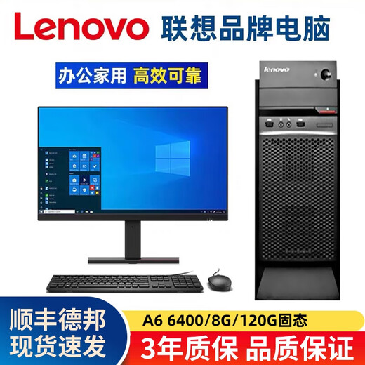 Lenovo (Lenovo) second-hand Lenovo desktop computer business host Intel Core i5 i7 independent display office design clip game host complete set package 4 A6 6400/8G/120G solid state single host + power cord included