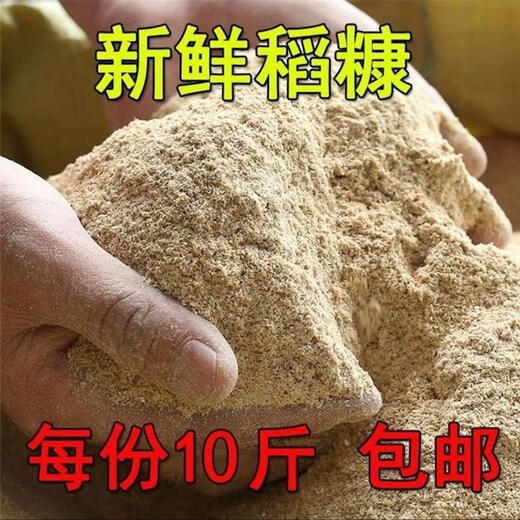 Northeastern rice flour, fresh fine rice bran, chicken, duck and goose food feed, rice bran, pig and cattle animal natural shell powder, 10 Jin Jin is equal to 0.5 kg of fine bran