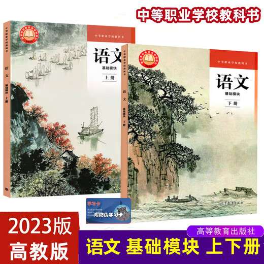 2023 New Edition Chinese Basic Module Volume 1 + Volume 2 Higher Education Edition Secondary Vocational School Textbook Compiled Edition Edited by Ni Wenjin and Wang Lijun Secondary Vocational School Textbook 2025 Secondary Vocational Education Curriculum Higher Education Press Textbook Chinese Basic Module Volume 1 + Volume 2