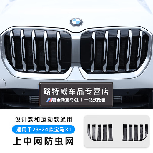 适用于23-24款宝马新X1中网卡扣防虫网改装进气防护水箱保护网 宝马X1上防虫网运动款 宝马X12023-2024款