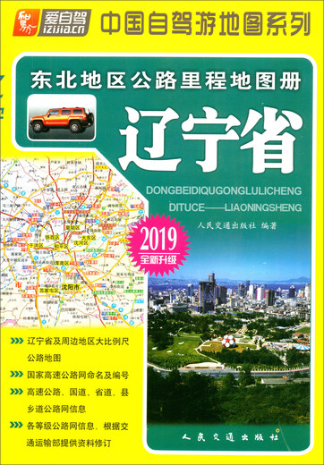 Northeast Region Highway Mileage Atlas Liaoning Province (2019 Edition Newly Upgraded)