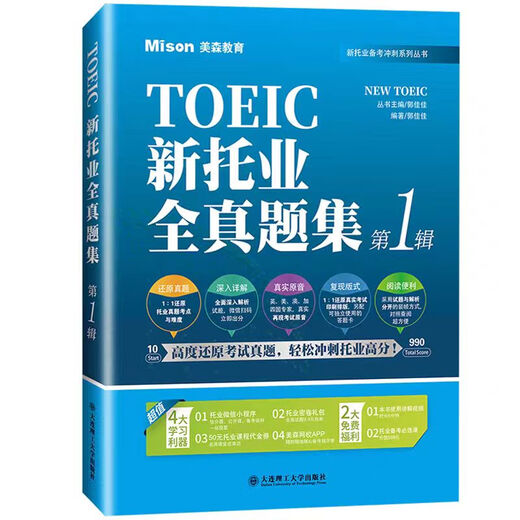 新托业全真题集 第123辑 美森教育 TOEIC托业考试 大连理工大学出版社 新托业全真题集(全3册)