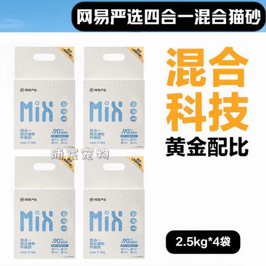 NetEase's carefully selected cat litter 3.0 upgraded four-in-one dust-free high-efficiency clumping mixed cat litter can be refilled for toilet swelling, energy-saving mineral sand 4.6kgx8 bags