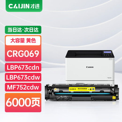 
Canon CRG069 toner cartridge LBP673CDN LBP674CX color ink cartridge MF752CDW MF756CX [Yellow/with chip] Large capacity toner cartridge-6500 pages-1