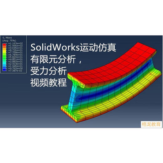SolidWorks有限元分析视频教程/受力分析视频教程/SW动画仿真教程