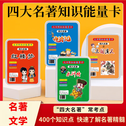 Jingjia Encyclopedia Knowledge Energy Carte complète Ensemble de 672 Géographie et histoire communes communes Junior High School Fun Cards Encyclopedia quatre boîtes + quatre grands classiques (8 boîtes) Pack