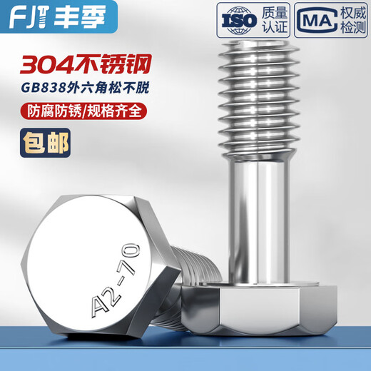 丰季GB838 304不锈钢外六角不脱出螺钉 松不脱螺丝防松防脱螺栓M5-M16 M8*25【2只】