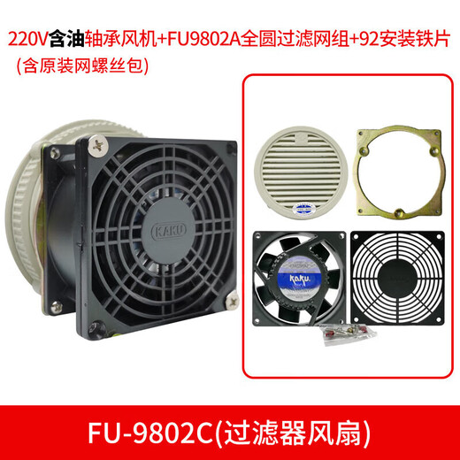 XMSJKAKU卡固除尘风机卡固控制柜散热风扇+过滤网FU9802CKA9225+FU-98 片 圆网)
