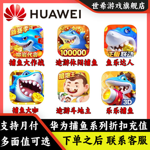 Huawei Game Coupon Recharge, Fishing Battle, Tuyou Leisure Fishing, Yule Master Coupon Discount and Quick Recharge, Regular Recharge, Other Face Values