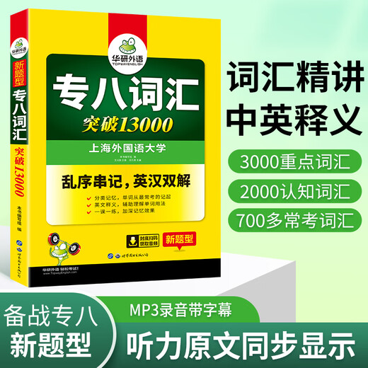 Huayan Foreign Language 2024 Vocabulary 13,000 for the eighth-level English major TEM8 special-level 8 can be used to predict reading, translation, error correction, listening, composition and writing