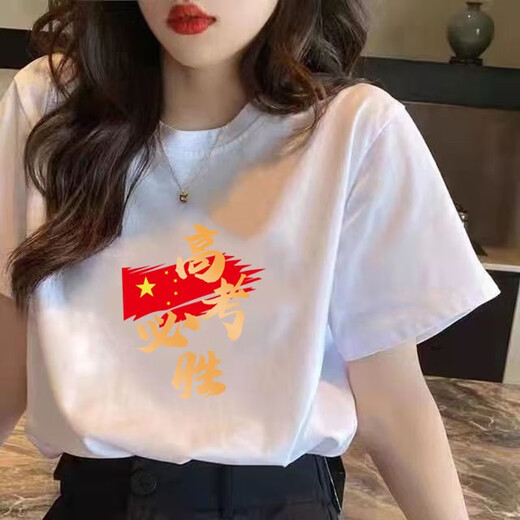 奢娣魅俪中高考宽松大红短袖t恤男女同款逢考必过旗开得胜励志短袖可定制 ET736白色高考必胜 XL （120140斤）