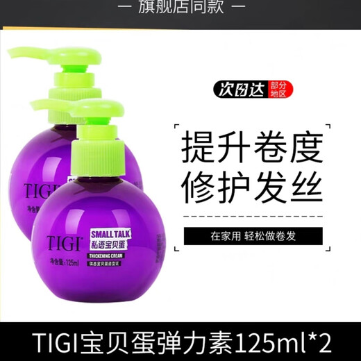 TIGI American TIGI Baby Egg Elastic Women's Curly Hair Moisturizing Styling Anti-frizz Protector and Fluffy After Perm Super value two bottles 125ml+125ml