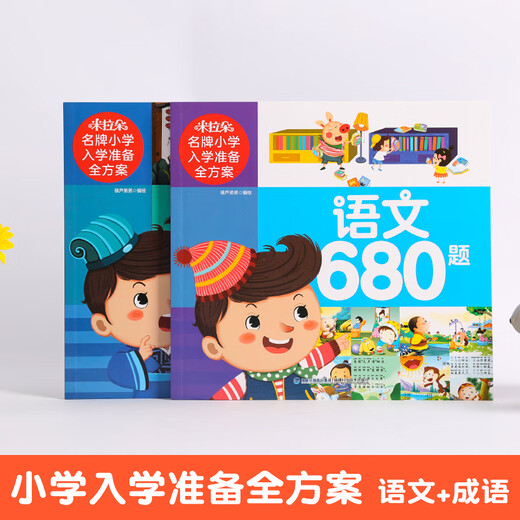 680 examples of idioms + 2 volumes of Chinese language 680 questions, a complete plan to prepare for the primary school entrance exam, idiom story book, idiom solitaire game book, children's books, teaching aids and exercise books, parent-child reading materials for preschool classes