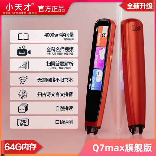 小天才全科小天才Q7点读笔扫描笔翻译投屏学习机通用智能英语点读笔小学生初高中 便携单词典同步课 小天才Q7【中国红64G】全科视频/投屏/搜题 标配点读笔 小天才古诗词