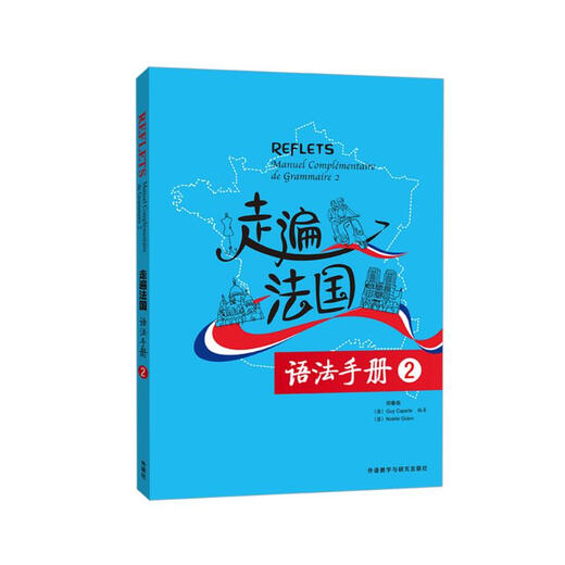 走遍法国2 语法手册
