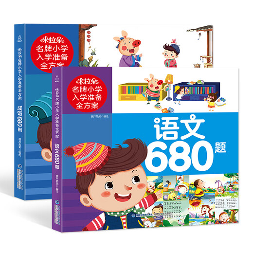 680 examples of idioms + 2 volumes of Chinese language 680 questions, a complete plan to prepare for the primary school entrance exam, idiom story book, idiom solitaire game book, children's books, teaching aids and exercise books, parent-child reading materials for preschool classes