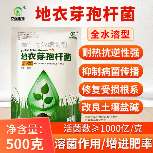 亦强生物（YIQIANGSHENGWU）水溶型地衣芽孢杆菌改良土壤降低作物危害促进作物生长500克/包 500克/包