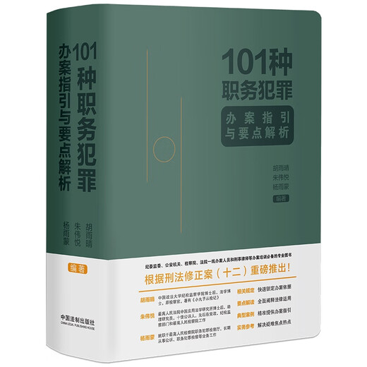 101种职务犯罪办案指引与要点解析（签名版随机发货）