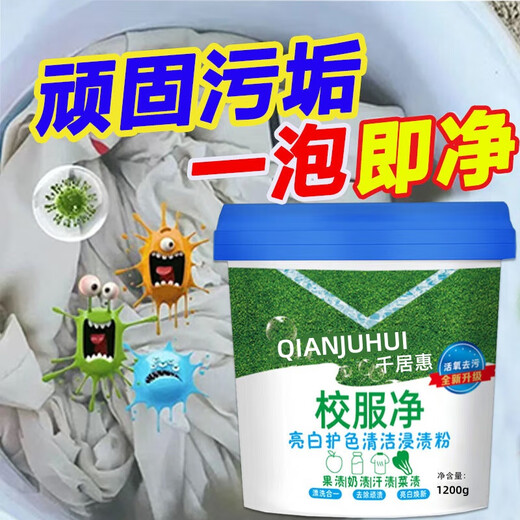 Qianjuhui School Uniform Net Powerful Stain Remover Cleaner, Efficient and Doesn’t Damage Stubborn Stains on Clothes, 1200g Free Spoon