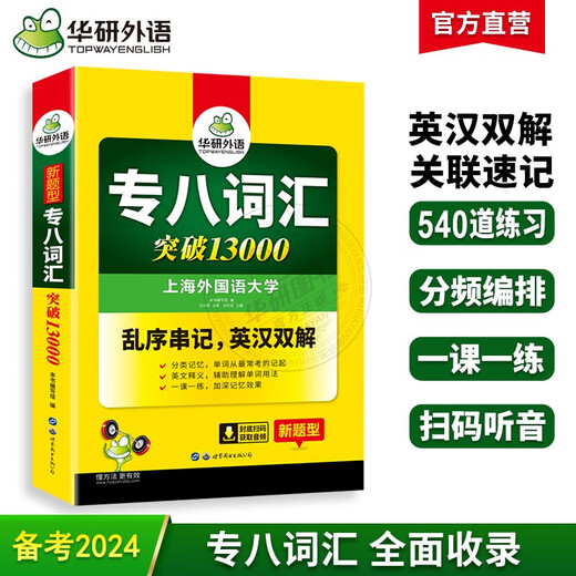 Huayan Foreign Language 2024 Vocabulary 13,000 for the eighth-level English major TEM8 special-level 8 can be used to predict reading, translation, error correction, listening, composition and writing