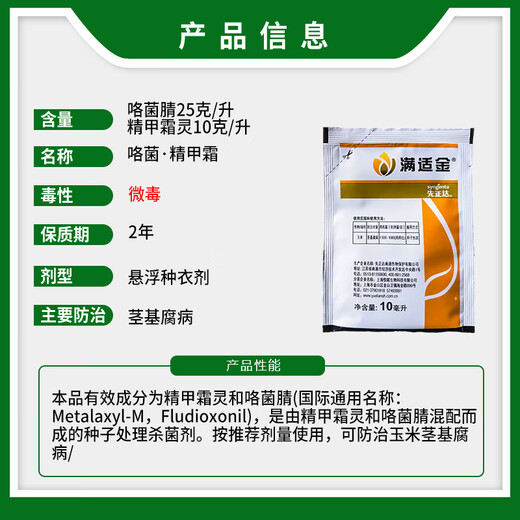 Syngenta Manshi Jinjing Metalaxyl Fludioxonil Corn Stem Rot Seed Coating Seed Dressing Agent Pesticide Fungicide 10ml
