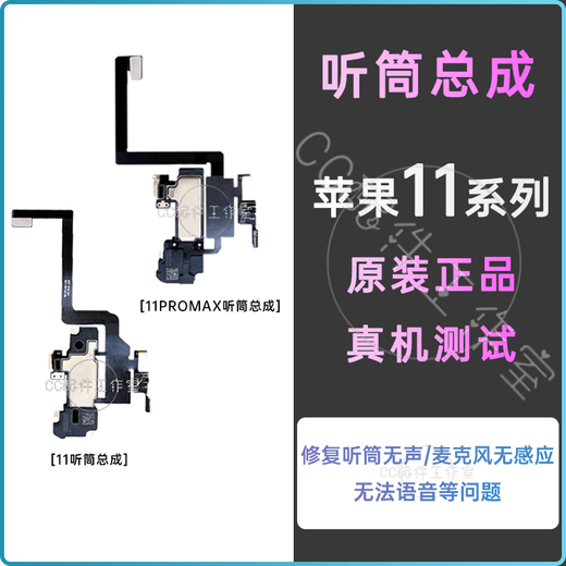 Suitable for iPhone11proMAX earpiece cable assembly Apple 11th generation distance sensing photosensitive microphone cable assembly 11 earpiece assembly removable face