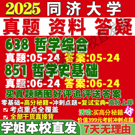 同济大学851哲学史基础638综合考研真题网课复试辅导教材答案资料冲刺押题郭齐勇中国古典名著选读程孟辉现代西方赵敦华新编朱光潜 学姐用过的教材PDF版 638+851