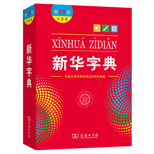 新华字典2025最新版第12版大字本+错题本+学习卡 商务印书馆中小学生语文阅读理解作文成语工具书 可搭配现代汉语词典第7版古汉语常用字字典第6版单双色本成语大词典人教