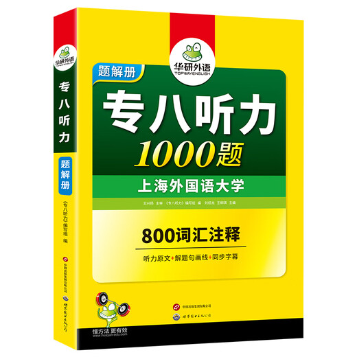 2025 English Special Examination Level 8 Reading and Listening Package Huayan Foreign Language English Major Level 8 TEM8 Specialist 8 kann mit Special Examination 8 echten Fragen verwendet werden, um Fehler zu korrigieren und den Wortschatz zu übersetzen