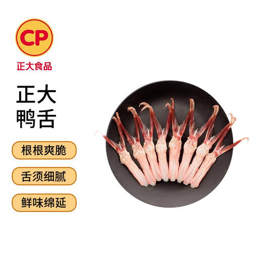 CP Zhengda Food Cherry Valley Duck Tongue 0.4Jin Jin is equal to 0.5kg, fresh duck, spicy duck, braised duck tongue