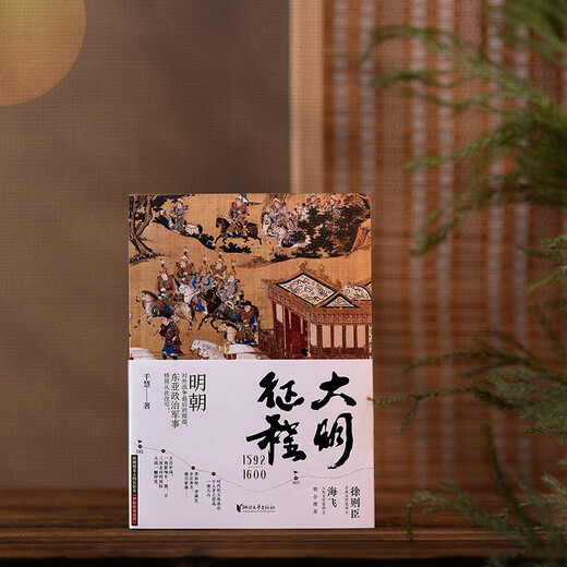 【新华书店 官方正版】大明征程1592-1600（明朝对外战争*后的辉煌，东亚政治军事格局从此改写！） 千慧 浙江文艺出版社