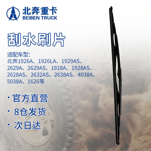 Beiben heavy truck wiper blade Beiben 1928A 2628A 2638AS 1926A front windshield wiper blade