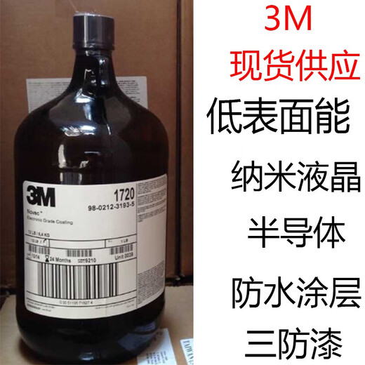 3M NovecEGC-1720 fluorinated liquid electronic moisture-proof liquid anti-fingerprint coating leak detection agent 5.4K 1720 200ml packaging