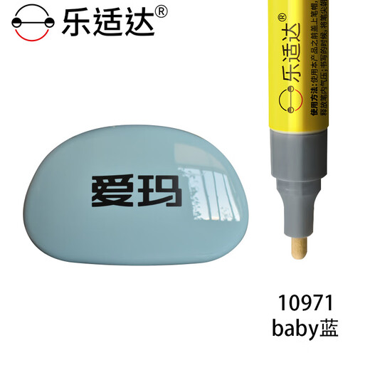 乐适达爱玛电动车补漆笔去划痕修复电瓶车漆面刮痕掉漆修补油漆奶酪白色 10971baby蓝 送备用笔芯酒精棉 