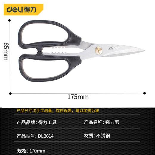 得力（deli）家用不锈钢多功能强力剪刀厨房剪办公剪裁缝剪学生手工便携式剪刀 DL2614【家用强力剪175mm】