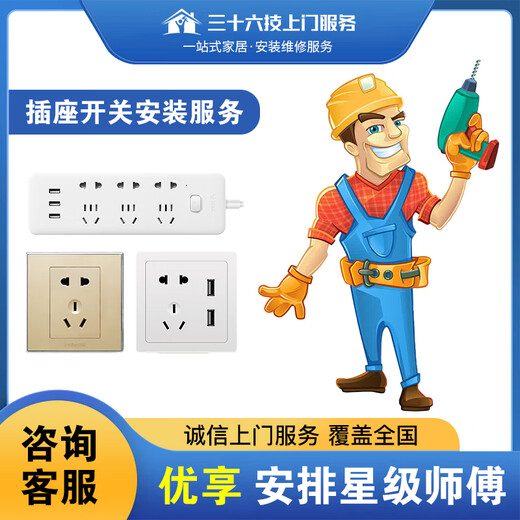 Thirty-six Technician electrician services the city's plumbers to install sockets, repair circuits, modify holes, network cables, replace switches, and come to your doorstep. Please contact customer service first for a quote. Please do not place orders independently.