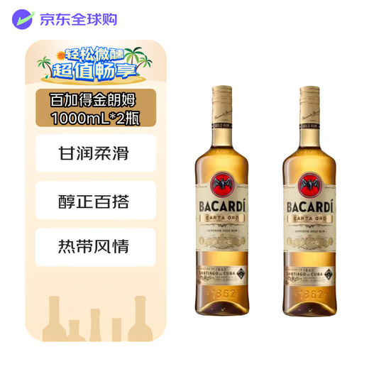 百加得（Bacardi） 洋酒 金朗姆酒 莫吉托 基酒调酒 1000mL*2瓶