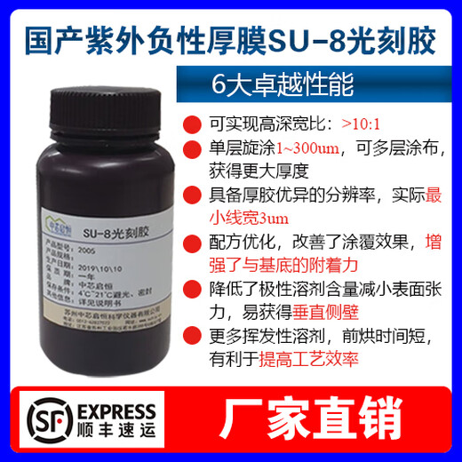 Domestic SU-82005/2010/2015/2025/2050/2075/2100/3050 photoresist SU-8 2005(100ml)